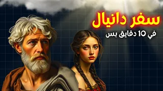 شرح سفر دانيال كله في 15 دقيقة بس خلوة بودكاست مينا ياسر 