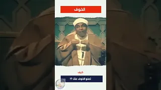 كيف تمنع الخوف عنك محمد متولي الشعراوي 