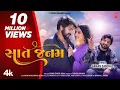 Lagu સાત જનમ I Sat Janam (New 4K Video) I Gaman Santhal I Gujarati Love Song
