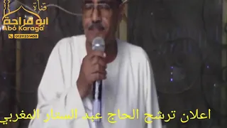 اعلان ترشح الحاج عبد الستار المغربي لمجلس النواب 2020 