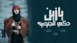 لحن جنوبي يازين حكي الجنوبيه سالم الشهراني 