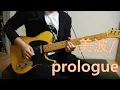 Lagu 美波 - Prologue ギター弾いてみた【tab】
