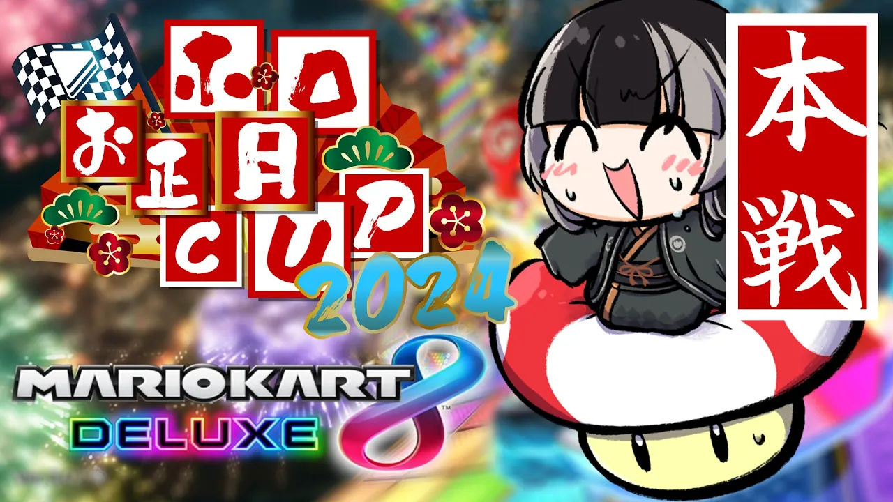 【#ホロお正月cup2024】マリカ歴4日【儒烏風亭らでん  #ReGLOSS 】