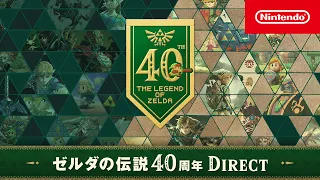 ゼルダの伝説40周年 Direct 2026.9.8