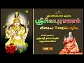 Lagu 032 Sivapuranam -  Pujyasri Omkarananada Mahaswamiji