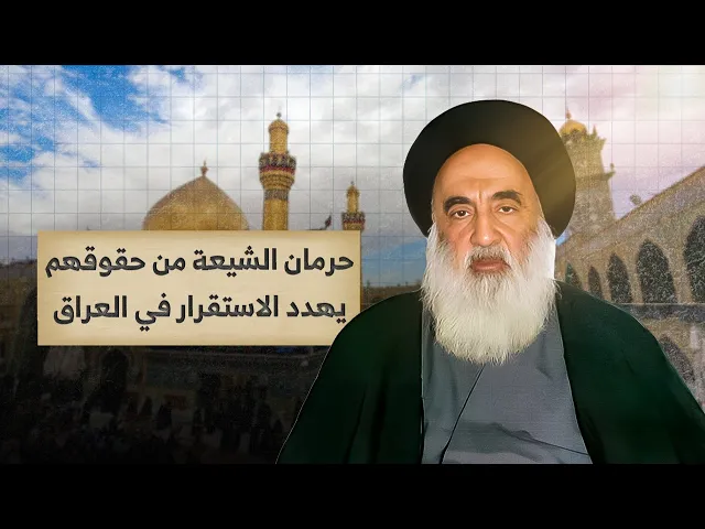 ⁣كيف دعت المرجعية الى احترام حقوق الأغلبية الشيعية في العراق ونص تهديدها لكل من يتجاوز على حقوققهم !