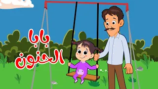 اغنية بابا الحنون اغاني اطفال عالم لولو
