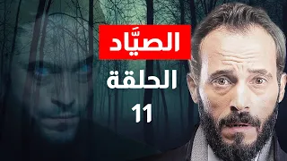 مسلسل الصياد الحلقة 11 يوسف الشريف Alsayyad Episode 11 