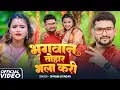 Download Lagu #Video | भगवान तोहार भला करी | #Shyam Ji Yadav | #Angel Teja | Bhojpuri New Song 2025