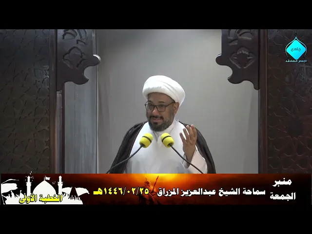 ⁣خطبتا صلاة الجمعة للشيخ العلامة عبد العزيز المزراق 1446/2/25 هـ