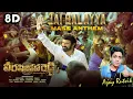 Jai Balayya Mass Anthem 8D Song | Veera Simha Reddy | NBK | 8D by Ajay Rutvik