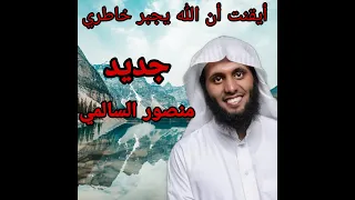 أنشودة أيقنت أن الله يجبر خاطري منصور السالمي دندنها