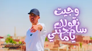          وجيت نقولك سامحيني ياما                            دندنها
