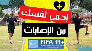 تمارين احماء وتسخين للاعب كرة القدم والوقاية من الاصابات معترف من الفيفا FIFA وليد يونس 
