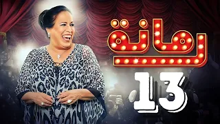 مسلسل رمانة حياة الفهد أحمد الجسمي باسم عبدالأمير هيا الشعيبي الحلقة الثالثة عشر ١٣ 