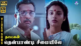 thenpandi cheemayile 4k video song 5 1 kamal haasan ilaiyaraaja pulamaipithan