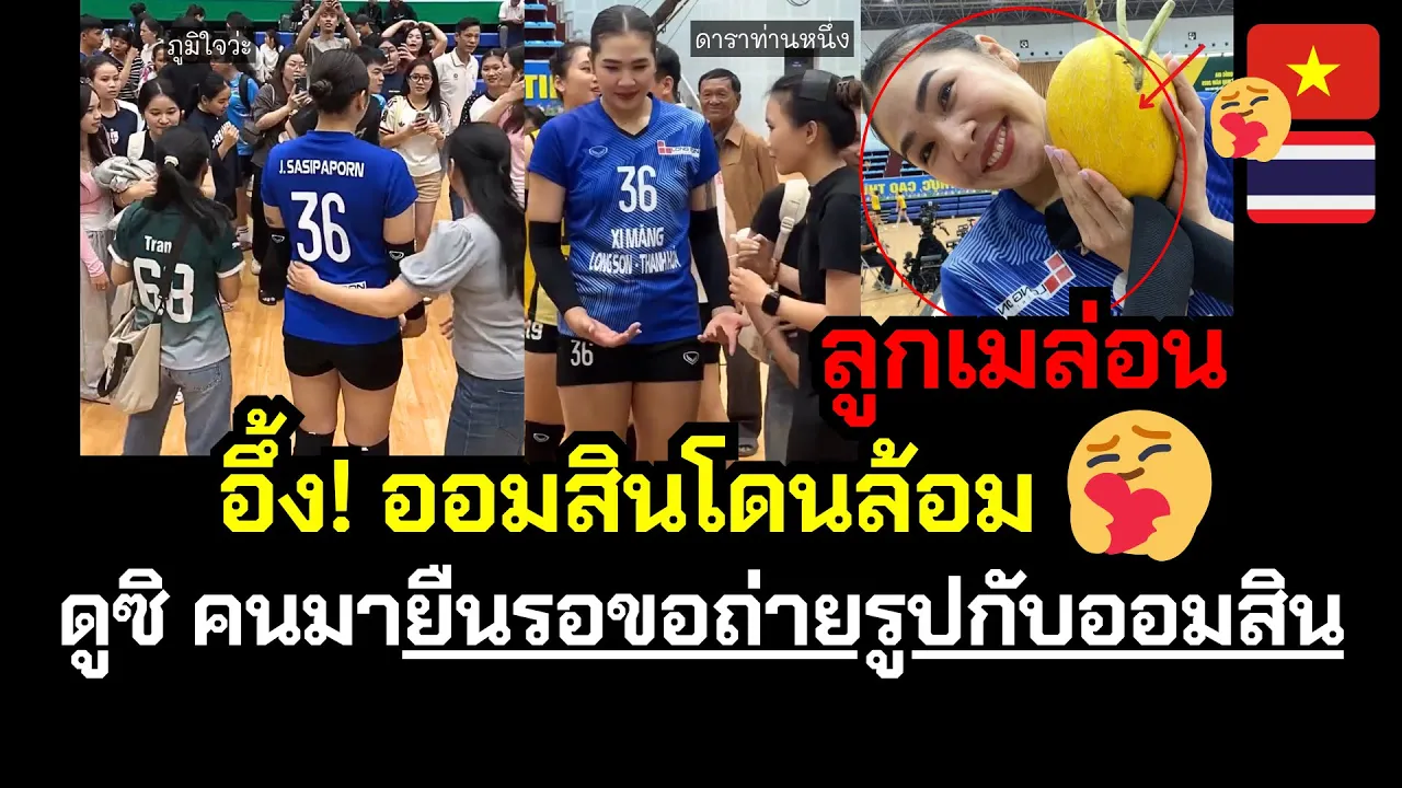 อึ้ง! ออมสินโดนล้อม คนเวียดนามมายืนล้อม ต่อคิวขอถ่ายรูป😱 | เอ็นดู! ลูกเมล่อน โมเมนต์ประทับใจ🥰🇹🇭🇻🇳