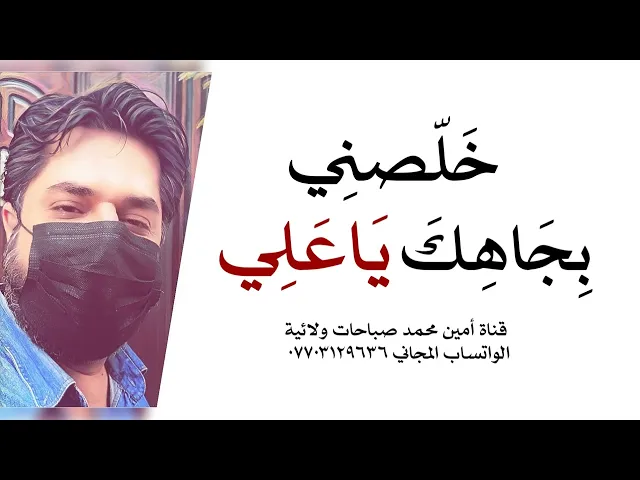 ⁣خلصني بجاهك يا علي
