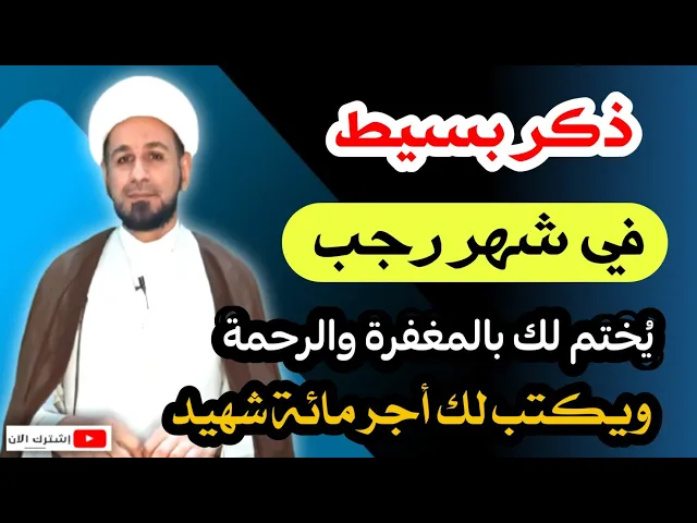 ⁣( ذكر بسيط ) في شهر رجب يختم الله لك بالمغفرة والرحمة / لايفوتكم
