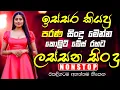 Lagu Sinhala Best Band Nonstop | Sinhala Sindu | Best New Sinhala Songs Collection | Sinhala New Song