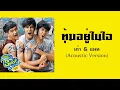 ทุ้มอยู่ในใจ - เก้า & แนท (Acoustic Version)  (SuckSeed ห่วยขั้นเทพ OST.)