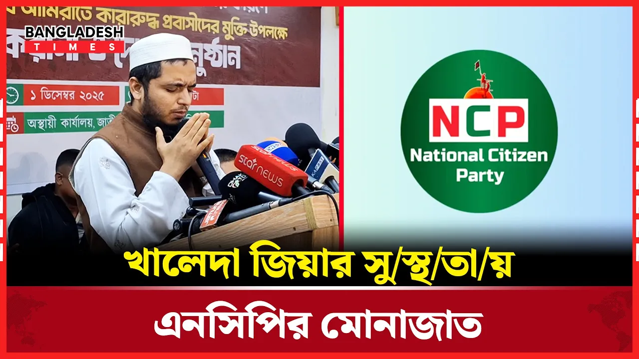 খালেদা জিয়ার সুস্থতা কামনায় দোয়া ও মোনাজাত করেছে এনসিপি