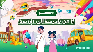 روكو تجه زك لتحقيق أحلامك من المدرسة إلى الجامعة   من إلى دندنها