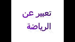 تعبير عن الرياضة 