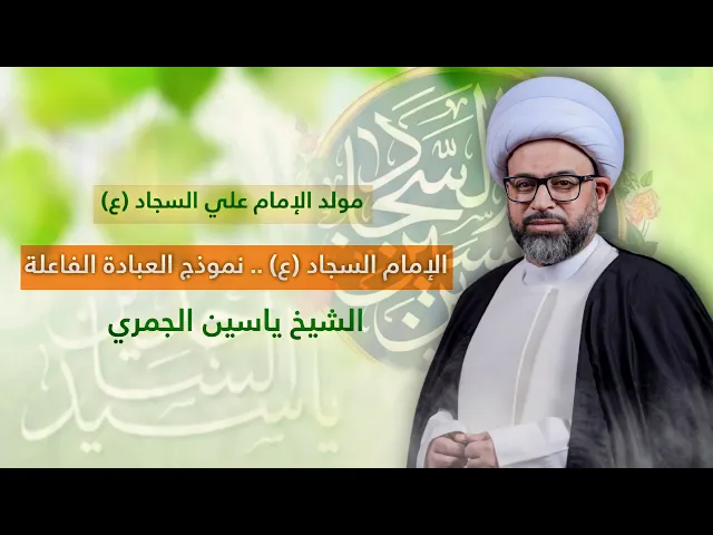 مباشر الشيخ ياسين الجمري مولد الإمام السجاد ع - الإمام السجاد ع نموذج العبادة الفعالة - مجلس الدعيسي