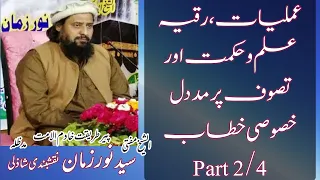 خادم الامت سید نورزمان نقشبندی شاذلی مدظلہ عملیات رقیہ علم و حکمت اور تصوف پر مددل خطابPart 2 4 
