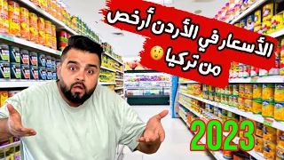 الأسعار في الأردن أرخص من تركيا   مقارنة بين أسعار السلع الغذائية في تركيا والأردن      دندنها