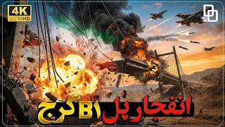 برنامه داستان راش   لحظه ی انفجار پل    کرج در حملات موشکی آمریکا دندنها