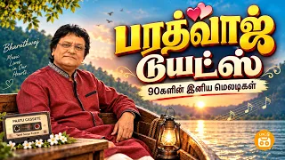 Bharathwaj Duets | Soulful Mild Melodies of the 90s | Evergreen Tamil Hits