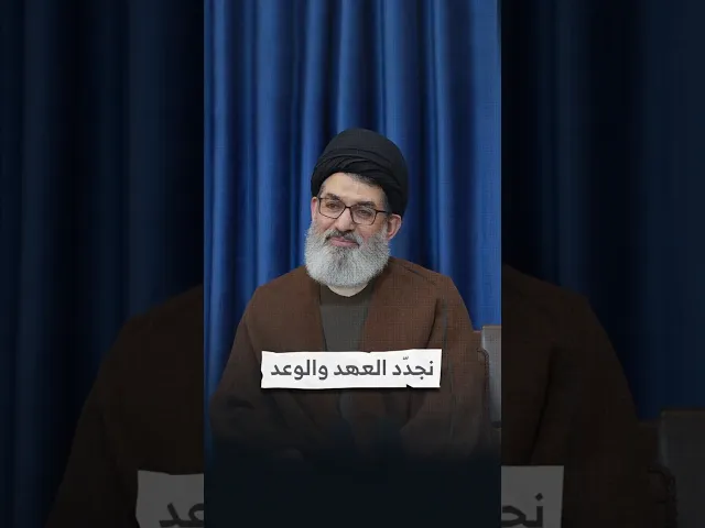 ⁣نجدد العهد والوعد I السيد هاشم الحيدري