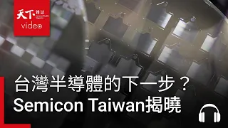台灣半導體業下一步是什麼？本週Semicon Taiwan揭曉｜天下零時差08.31.26