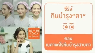 เบต้าแคโรทีน ช่วยบำรุงดวงตาอย่างไร และมีแหล่งอาหารใดบ้าง