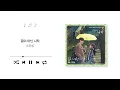 20 Years of Age(스무살) - An Endless Beginning(끝이 아닌 시작)  | Salon De Nabi 날아올라라 나비 OST (Official Audio)