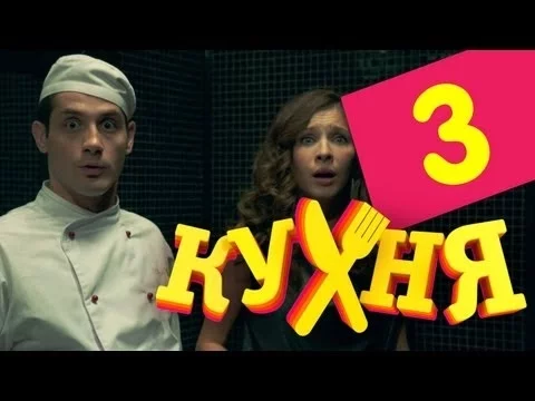 КУХНЯ & სამზარეულო სეზონი 1, სერია 3 [ქართულად]
