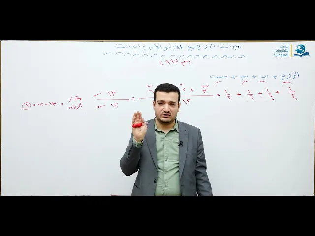 ⁣منهاج الصالحين/ ج3 / الميراث - درس 30 :  ارث الزوج مع الاب والام والبنت واحدة
