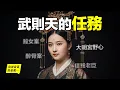 Download Lagu 武則天到底在與誰作戰？12年前，一座古墓出土，我們從中看到了武則天的真實身份，她原來是帶著任務和陰謀的女人，她沒有辜負李家皇帝……|自說自話的總裁