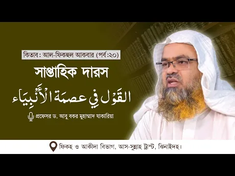 সাপ্তাহিক দারস কিতাব : আল-ফিকহুল আকবার (পর্ব-২০)বিষয় : القَوْل فِي عصمَة الْأَنْبِيَاء
