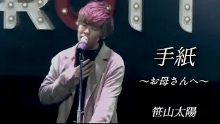 笹山太陽『手紙 〜お母さんへ〜』Lyric Video