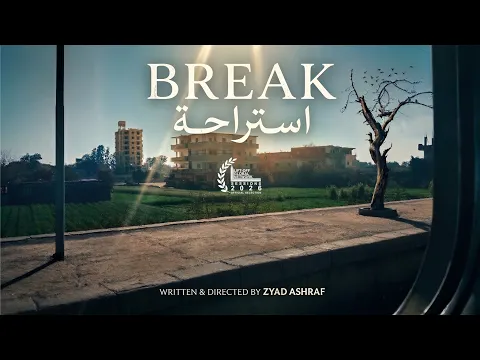 استراحة/ Short film - Break