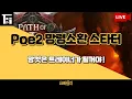 Download Lagu [PoE 2] 인퍼널 망령소환 얼턱이와 함께 / 조금씩이지만 강해지는 중입니다
