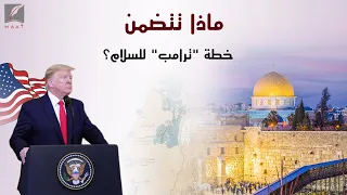  صفقة القرن    أبرز بنود خطة ترامب للسلام وهكذا استقبلها الفلسطينيون والعالم دندنها