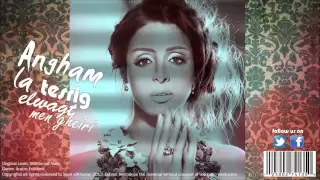 أنغام لا تسرق الوقت من غيري جديد HQ 