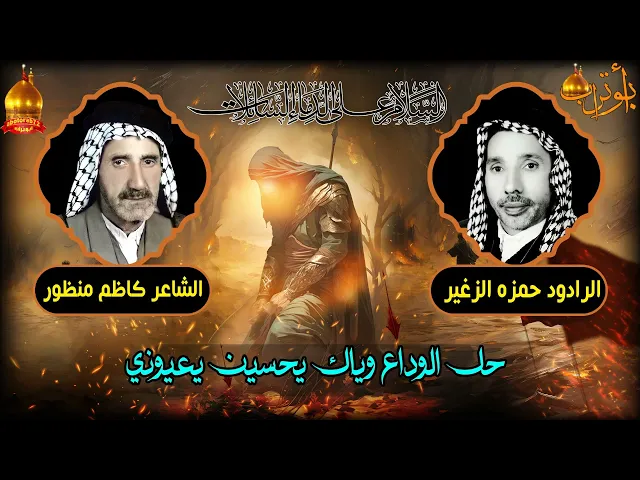 ⁣حل الوداع وياك يحسين يعيوني  المرحوم حمزه الزغير