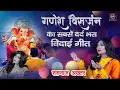 Download Lagu गणेश विसर्जन का सबसे दर्द भरा बिदाई गीत गजानन पराया हमे कर चले - शहनाज़ अख्तर - Shahnaaz Akhtar