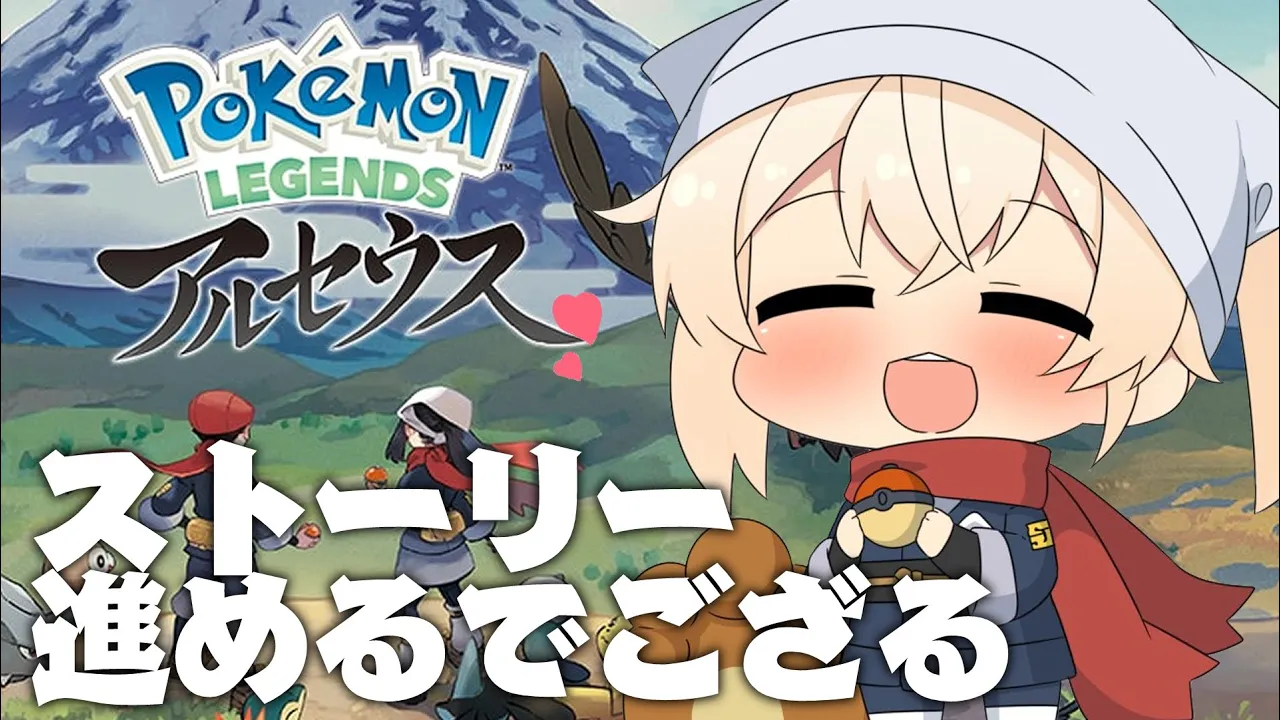 【Pokémon LEGENDS アルセウス】はじめてのポケモン?#3【風真いろは/ホロライブ】