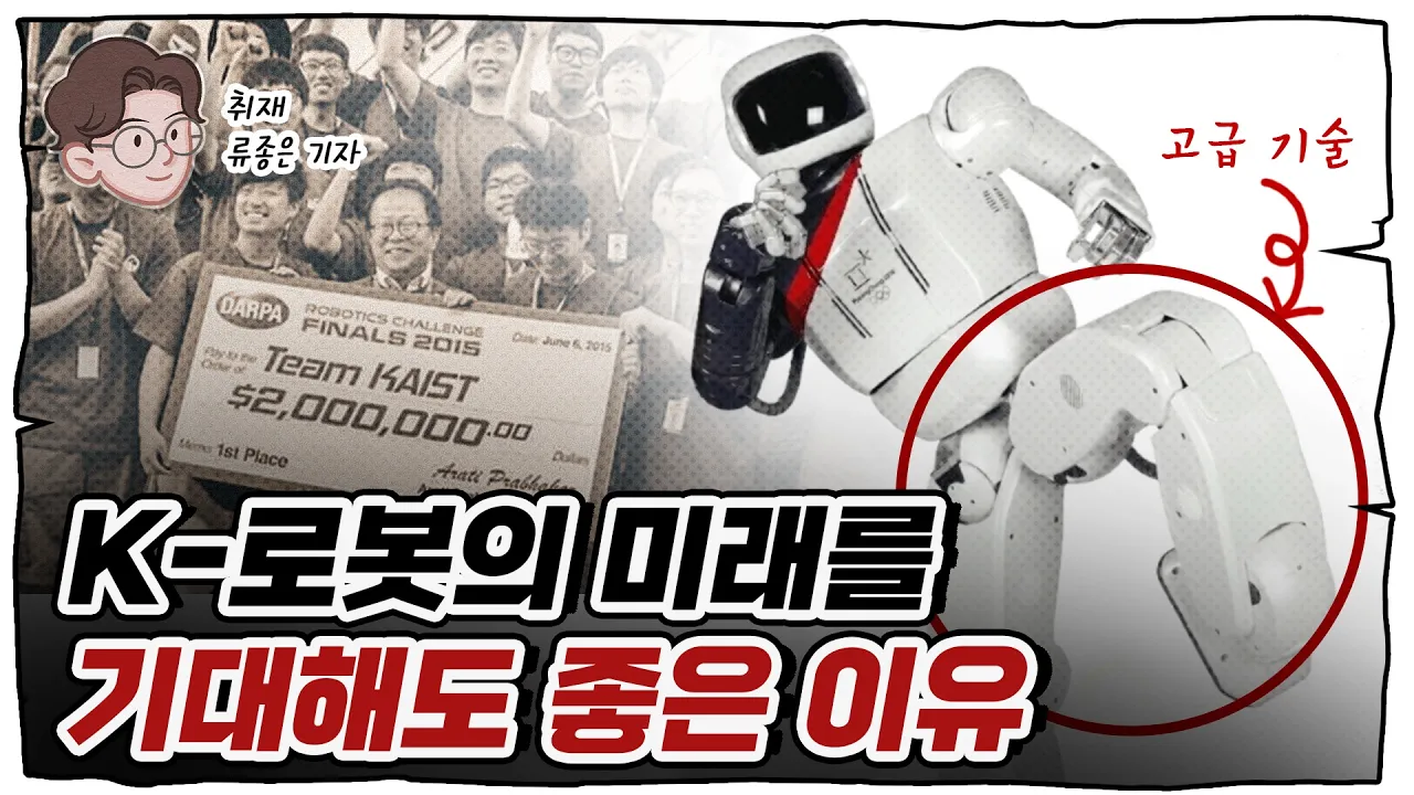 한국의 로봇 기술 저평가 이유